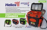 Ящик зимний односекционный "FishBox" 19л "Helios"