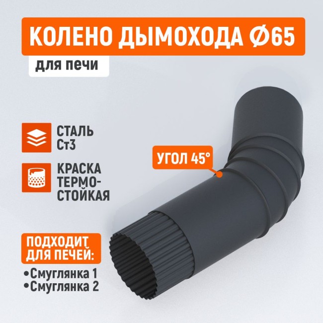 Дымоход Смуглянка 45°