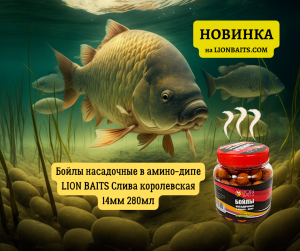 Lion Baits бойлы в дипе