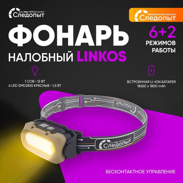 Фонарь налобный Следопыт Linkos Фонарь налобный Следопыт Linkos