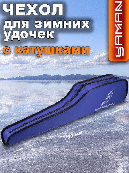 Чехол для зимних удилищ Yaman