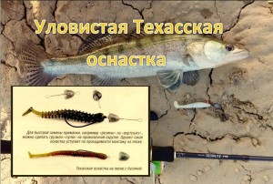 Техасская оснастка