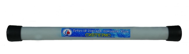 Тубус для поводков Сибтермо
