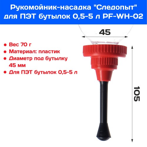 Рукомойник-насадка Следопыт