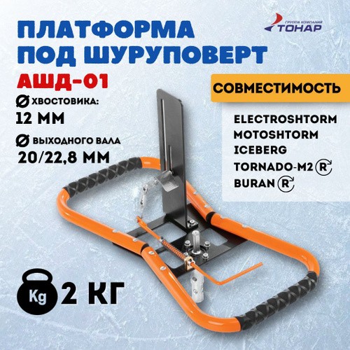 Платформа под шуруповерт АШД-01 Тонар