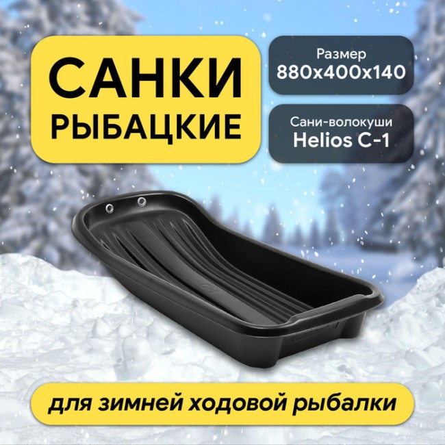 Сани волокуши С-1 Helios