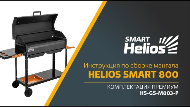 Мангал Helios Premium 800