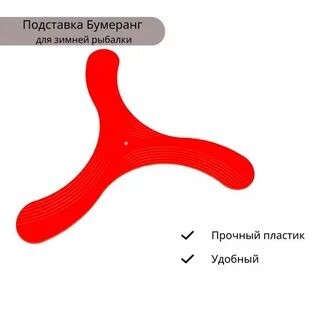 Бумеранг