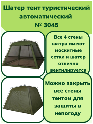 Шатер 3045