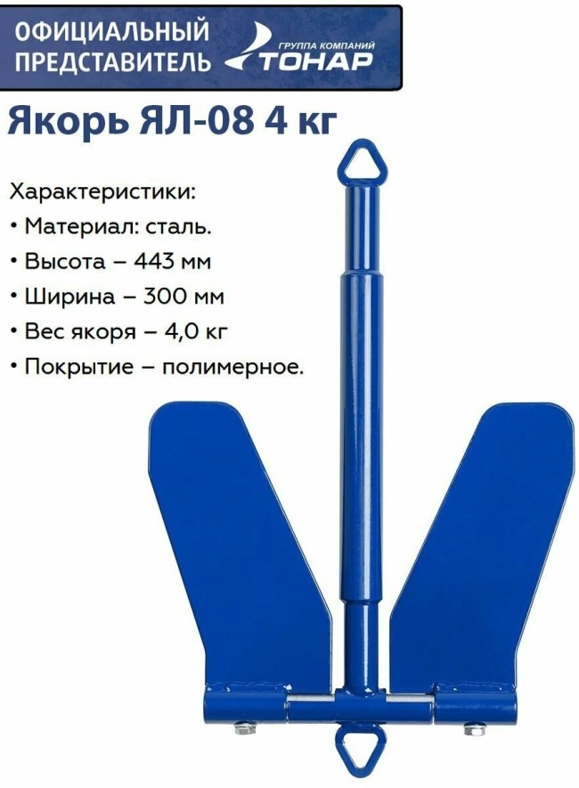 Тонар Якорь ЯЛ-08